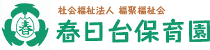 福山市の社会福祉法人福聚福祉会 春日台保育園