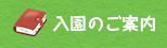 入園のご案内